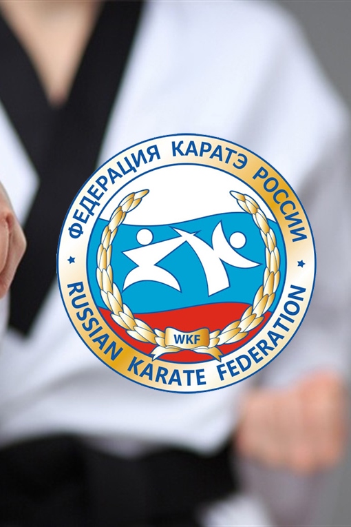 Чемпионат России по каратэ. Финальные поединки. Мужчины. Женщины