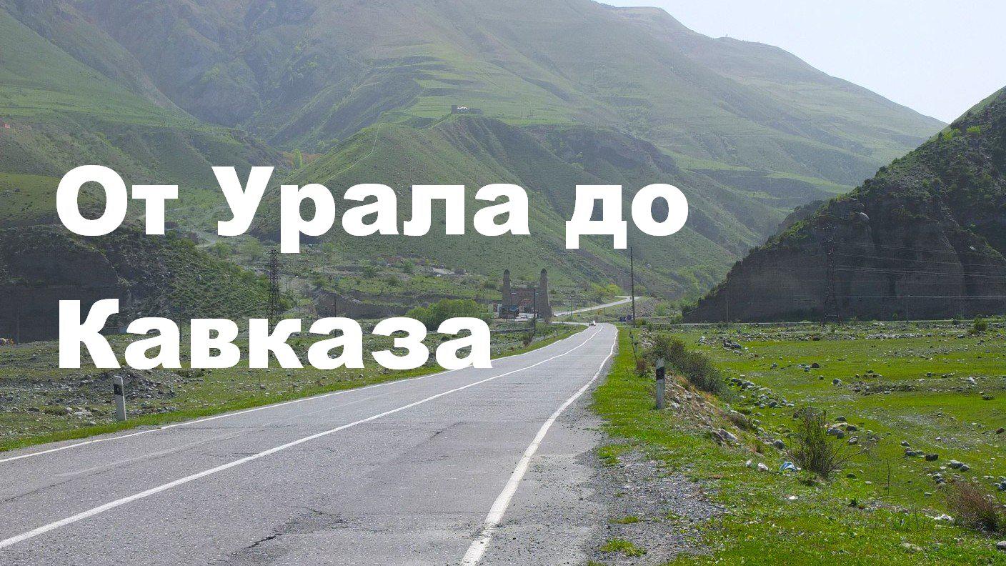 От Урала до Кавказа