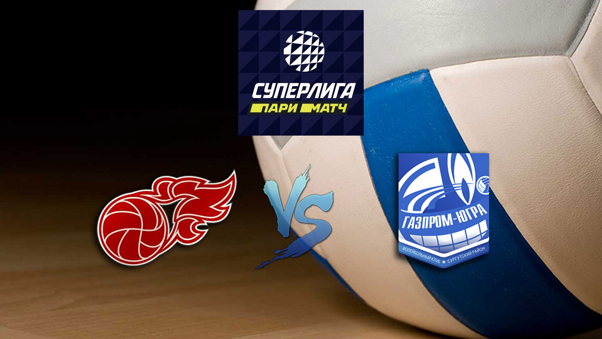 Волейбол. Суперлига Париматч 20/21. Мужчины. Факел Новый Уренгой - Газпром Югра