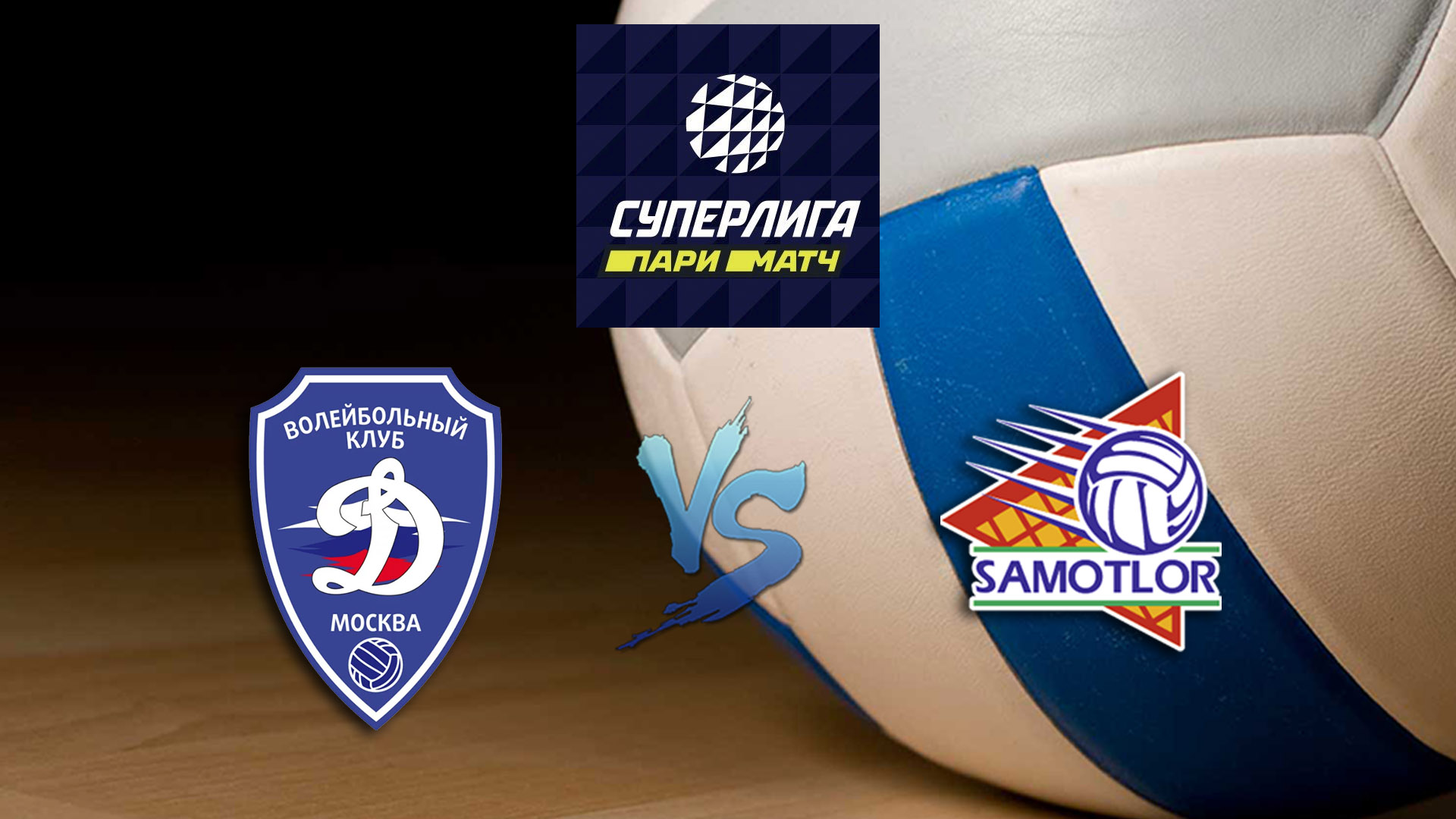 Волейбол. Суперлига Париматч 20/21. Мужчины. Динамо Москва - Югра Самотлор