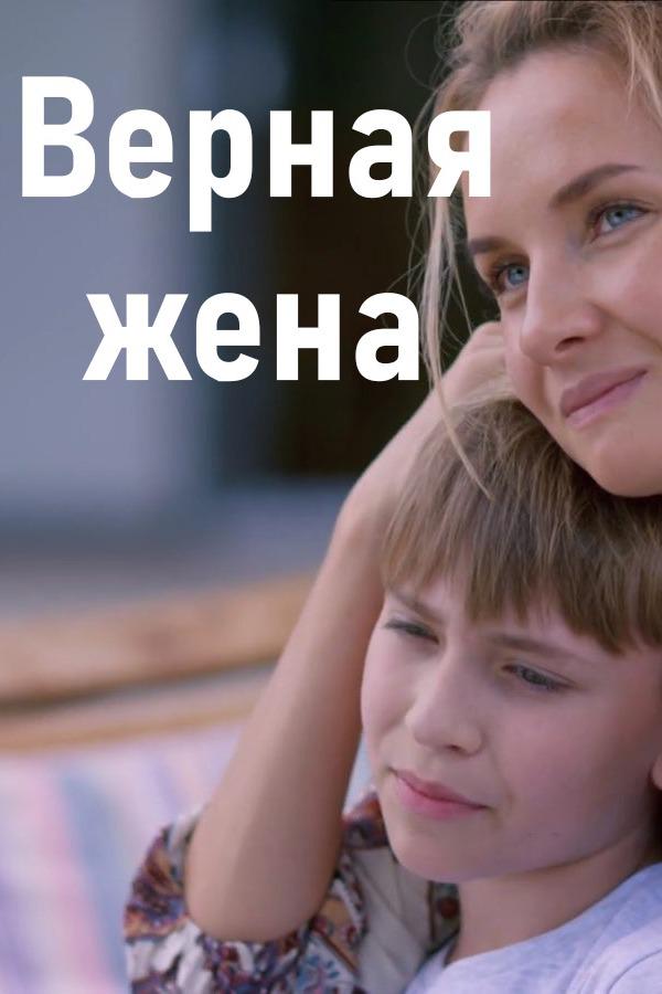 Послушная жена