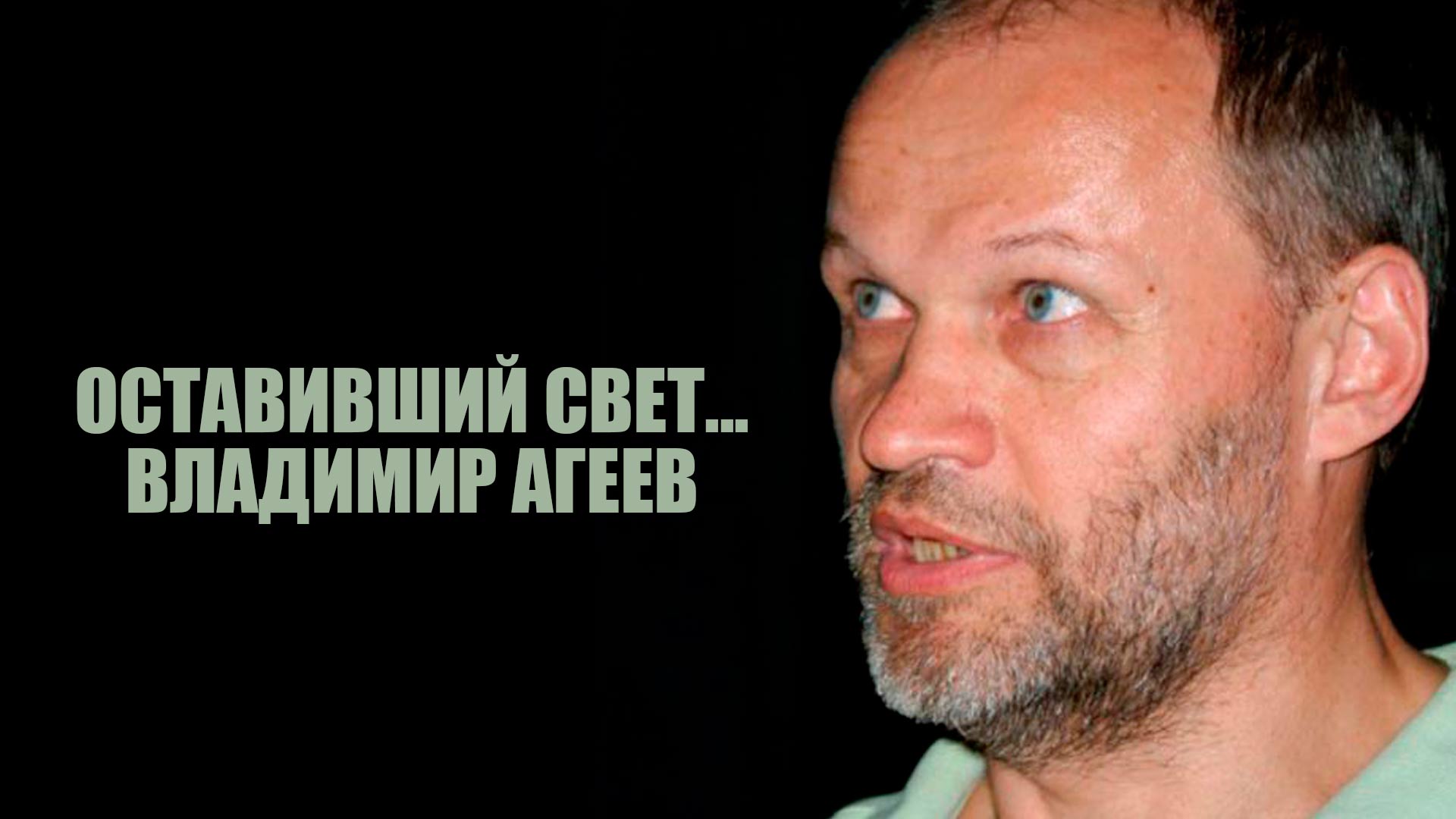 Оставивший свет... Владимир Агеев