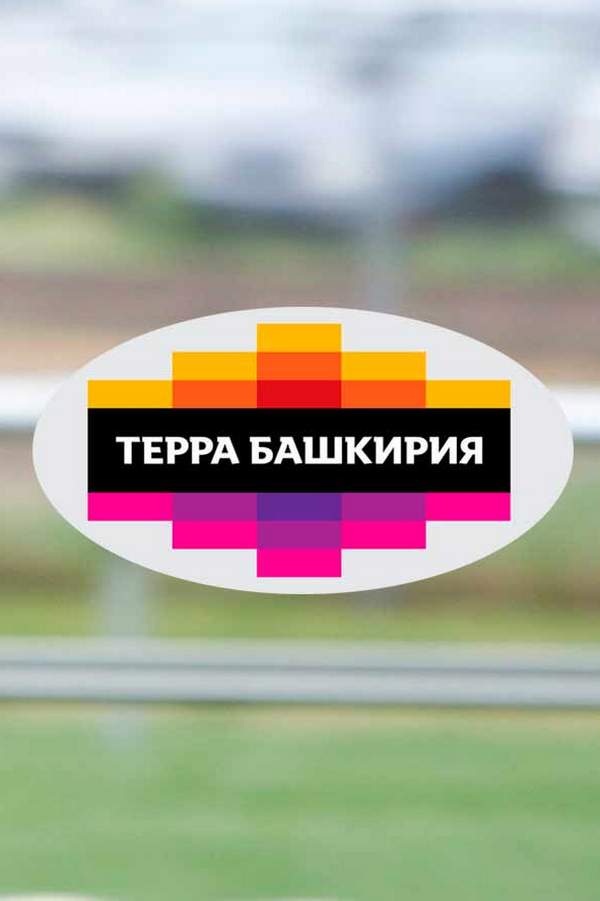 Терра-Башкирия. 10-й этап. Трансляция из Уфы