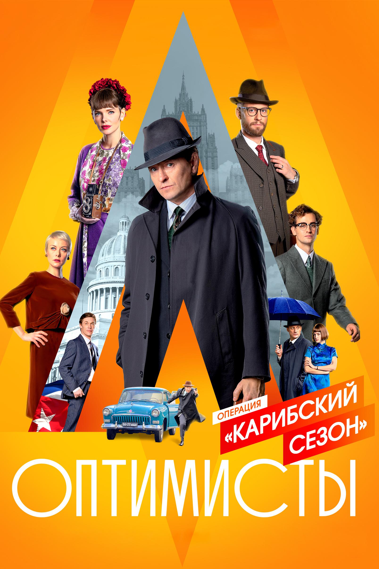 Оптимисты 2