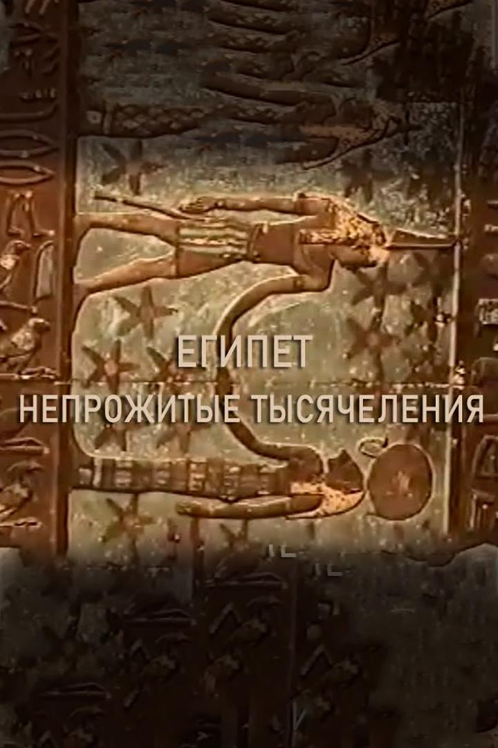 Египет - непрожитые тысячилетия