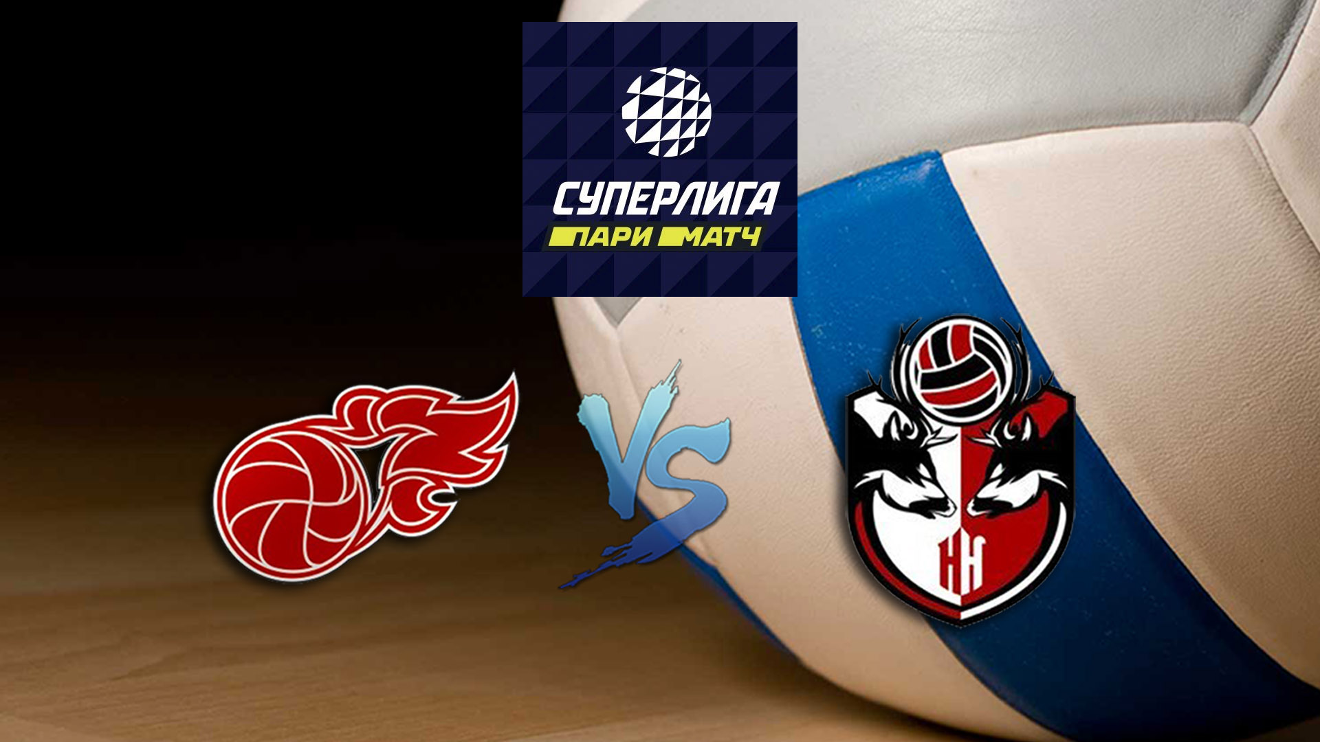 Волейбол. Суперлига Париматч 19/20. Мужчины. Факел Новый Уренгой - АСК Нижний Новгород