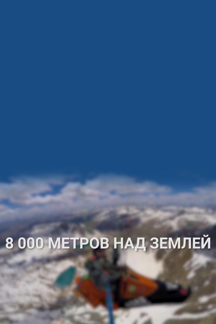 8000 метров над землёй