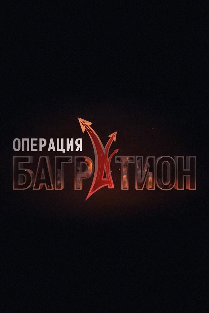 Операция Багратион