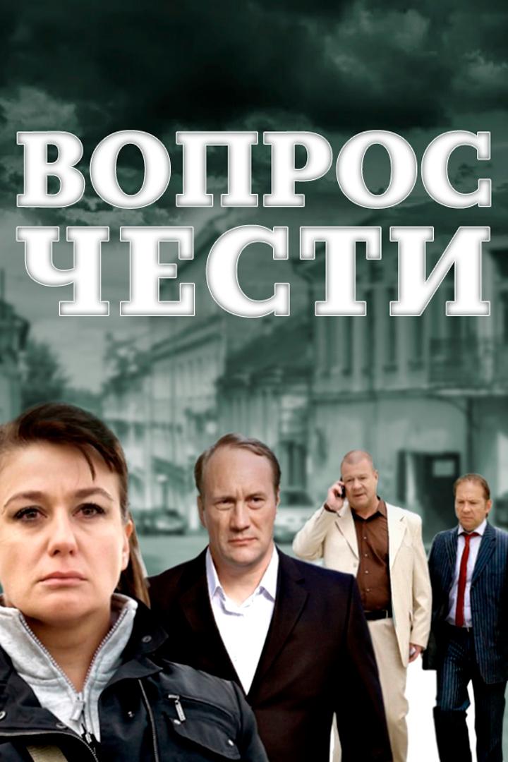 Вопрос чести