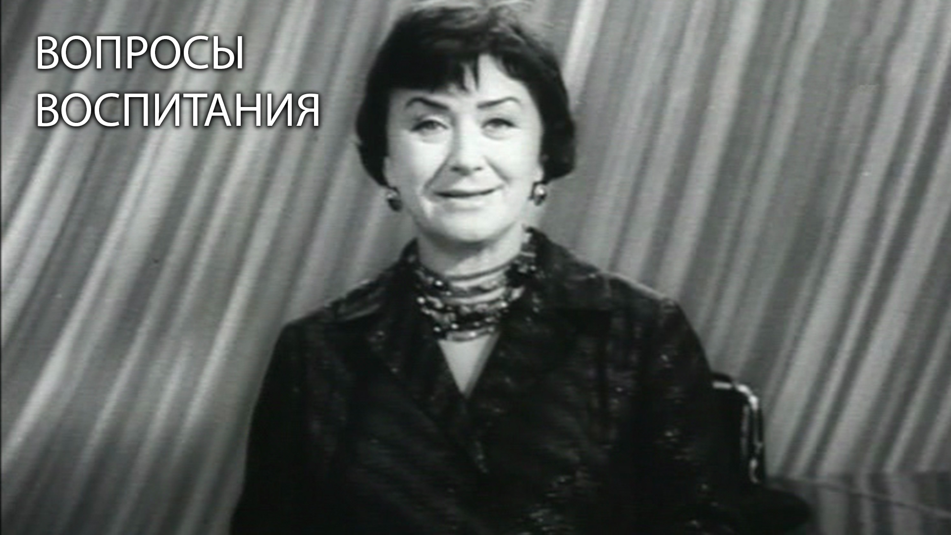 Вопросы воспитания