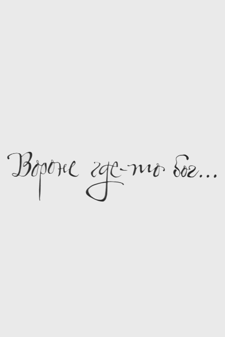 Вороне где-то Бог…