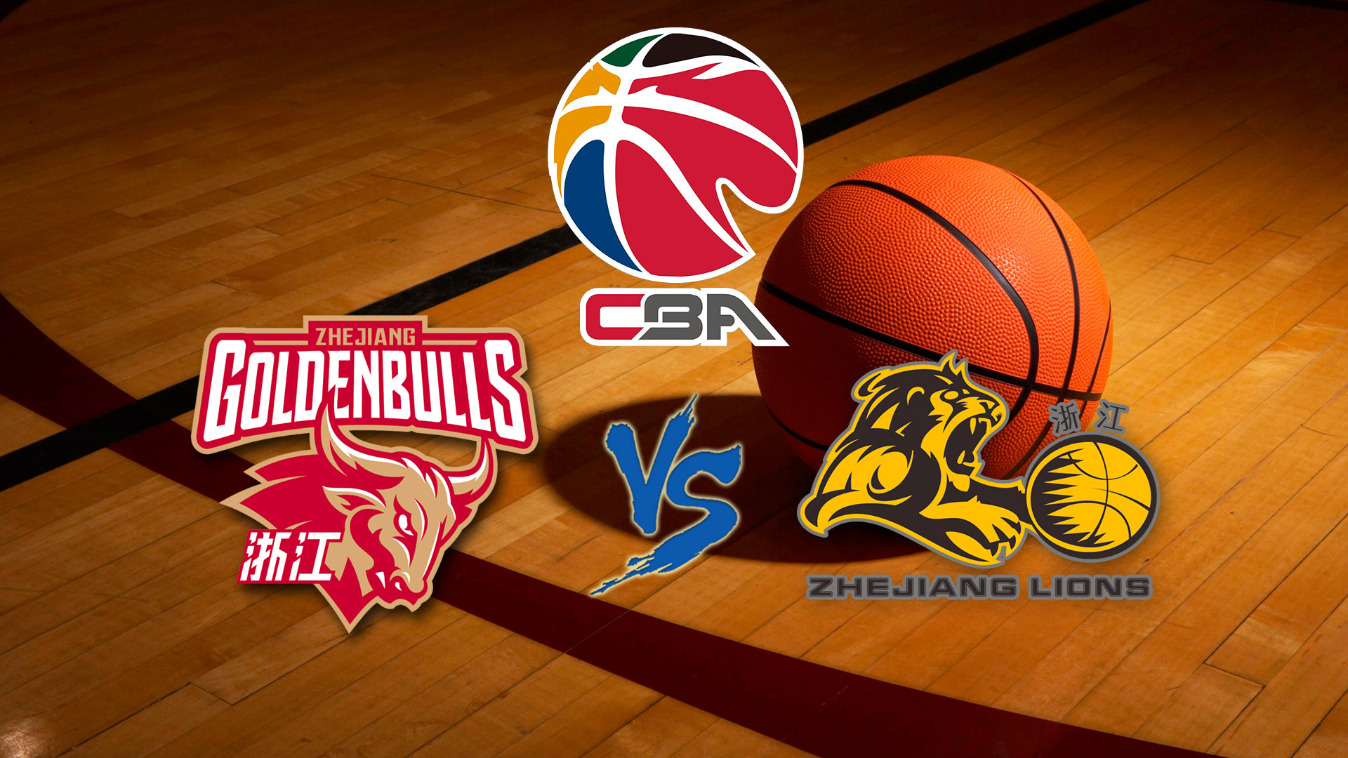 Баскетбол. СВА. КНР. Чжэцзян Голден Буллз - Чжэцзян Лайонс