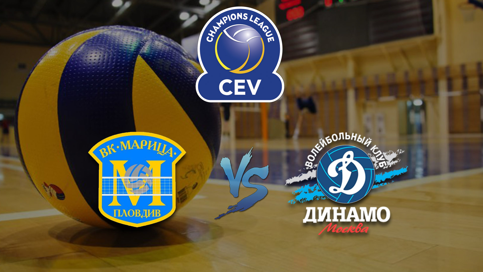 Волейбол. Лига Чемпионов 19/20. Женщины. Марица Пловдив(Болгария) - Динамо Москва