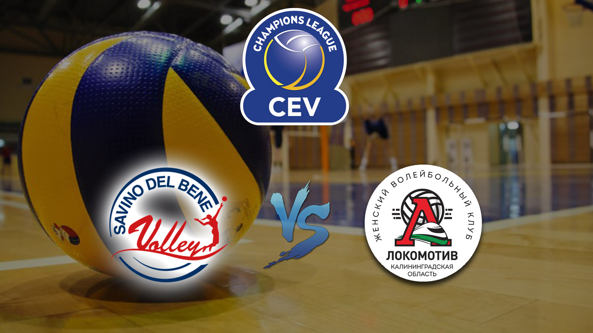 Волейбол. Лига Чемпионов 19/20. Женщины. Савино дель Бене Скандиччи(Италия) - Локомотив Калининград(Россия)