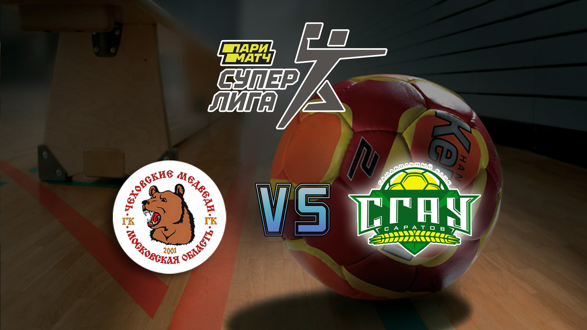 Гандбол. Чемпионат России. Суперлига Париматч 20/21. Мужчины. Чеховские Медведи - СГАУ Саратов