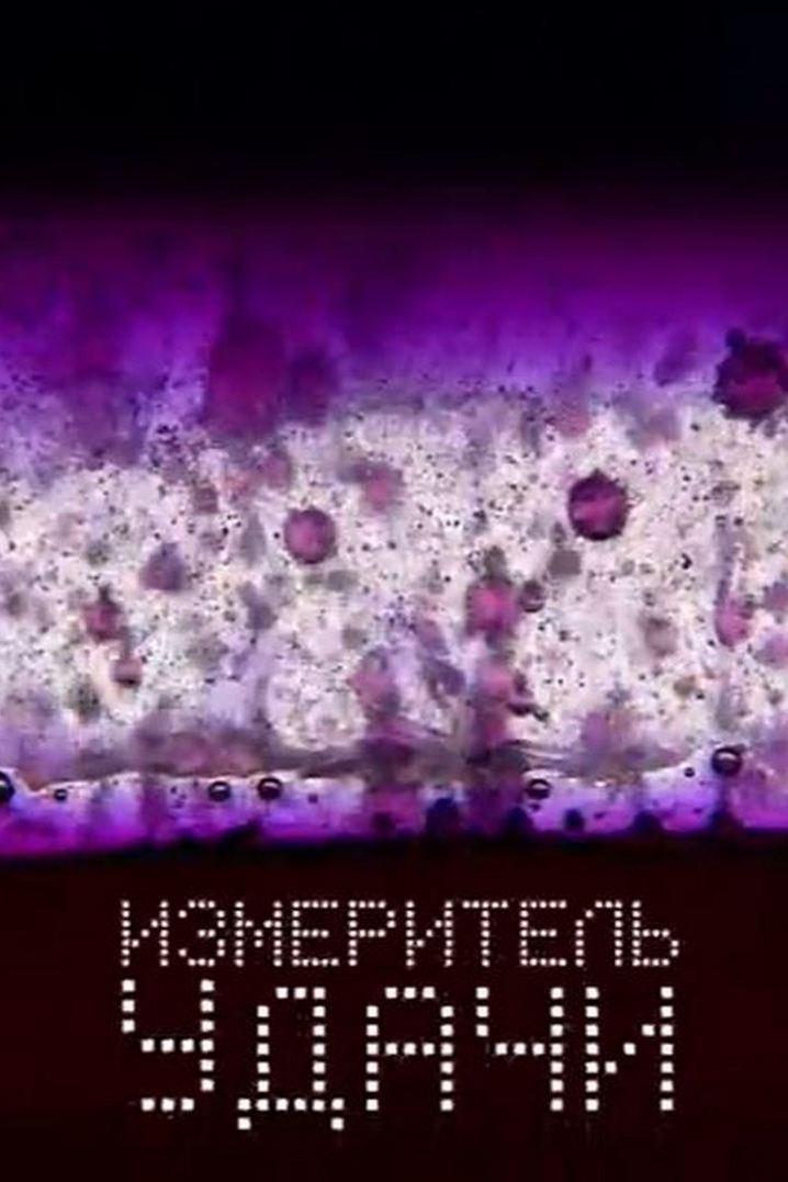 Измеритель удачи