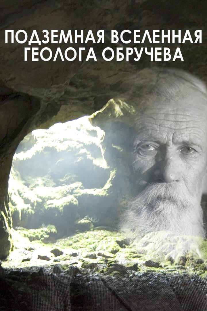 Подземная Вселенная геолога Обручева