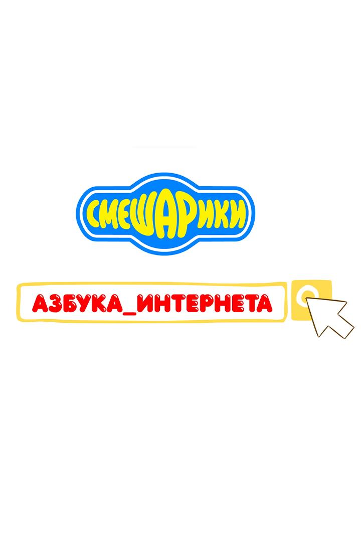 Азбука интернета