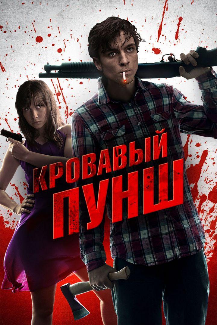 Кровавый пунш