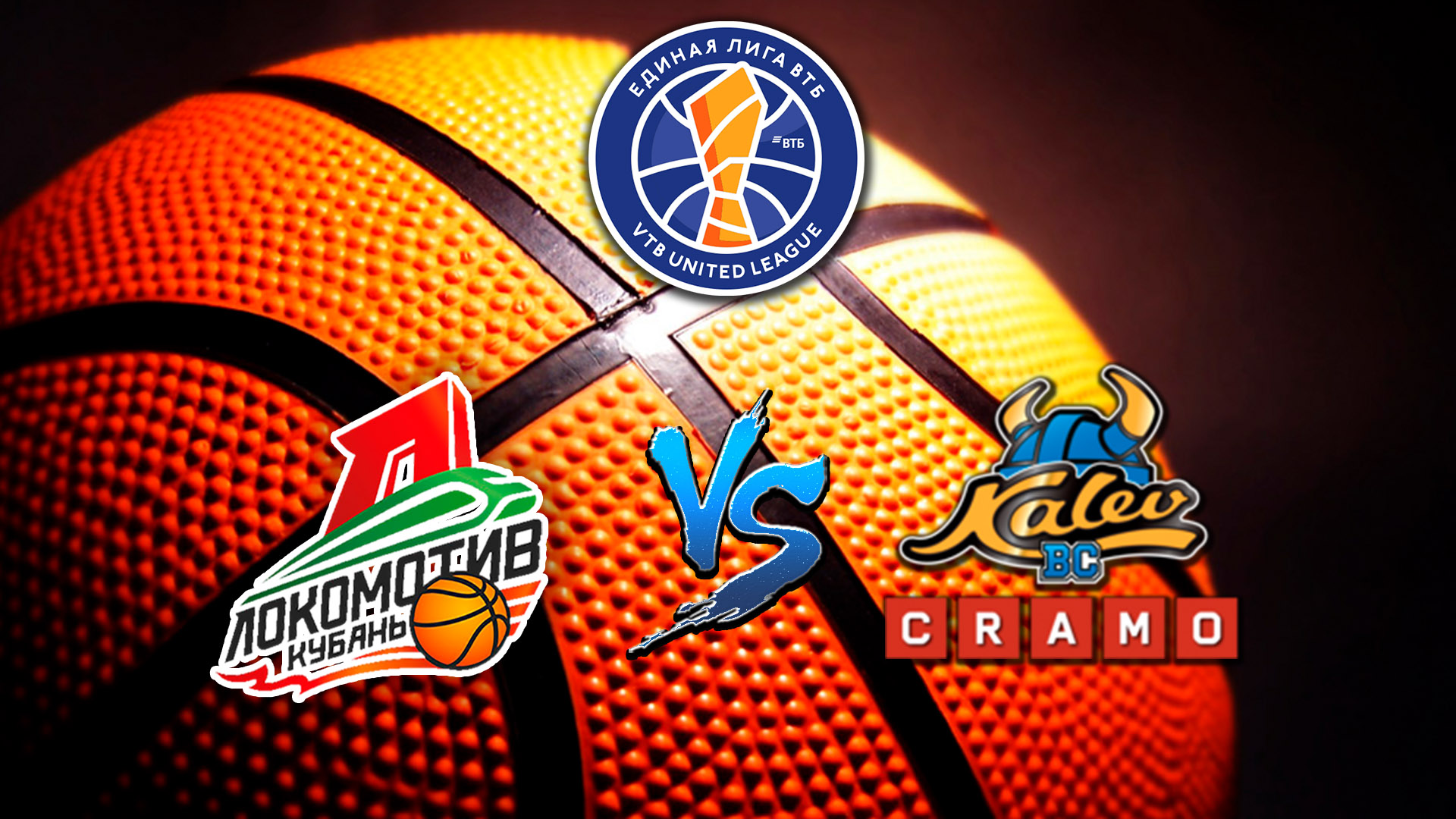 Баскетбол. Единая Лига ВТБ 19/20. Локомотив - Калев