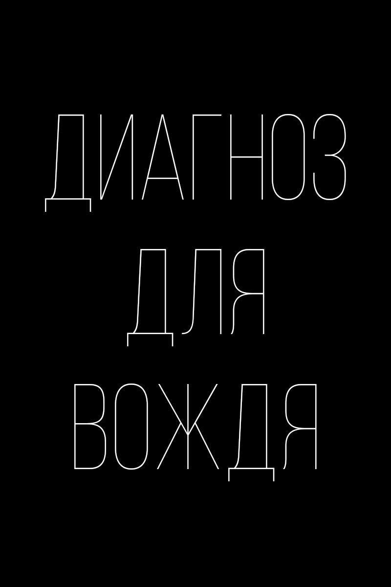 Диагноз для вождя