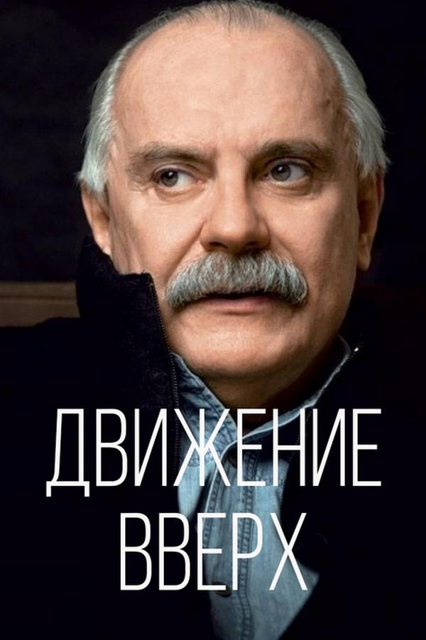 Движение вверх