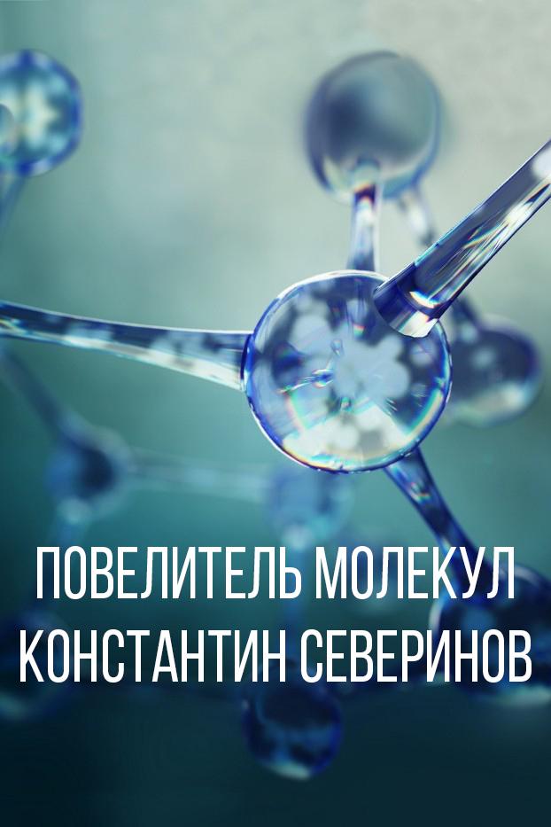 Повелитель молекул. Константин Северинов