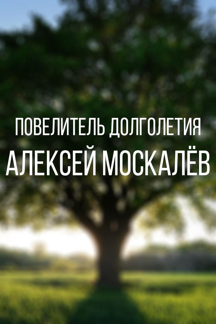 Повелитель долголетия. Алексей Москалёв