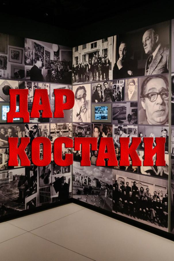 Дар Костаки