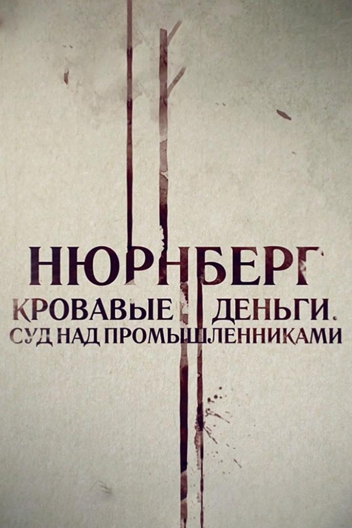 Нюрнберг. Кровавые деньги. Суд над промышленниками