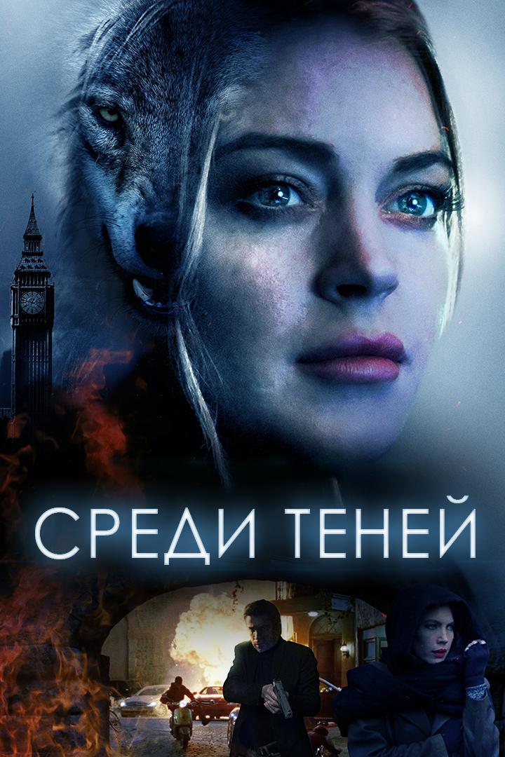 Среди теней