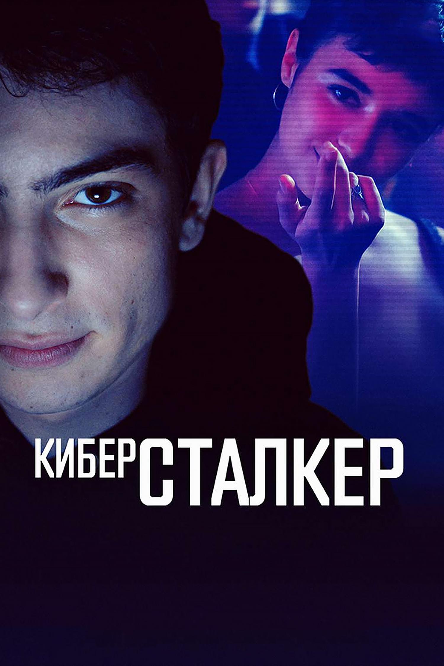 Киберсталкер