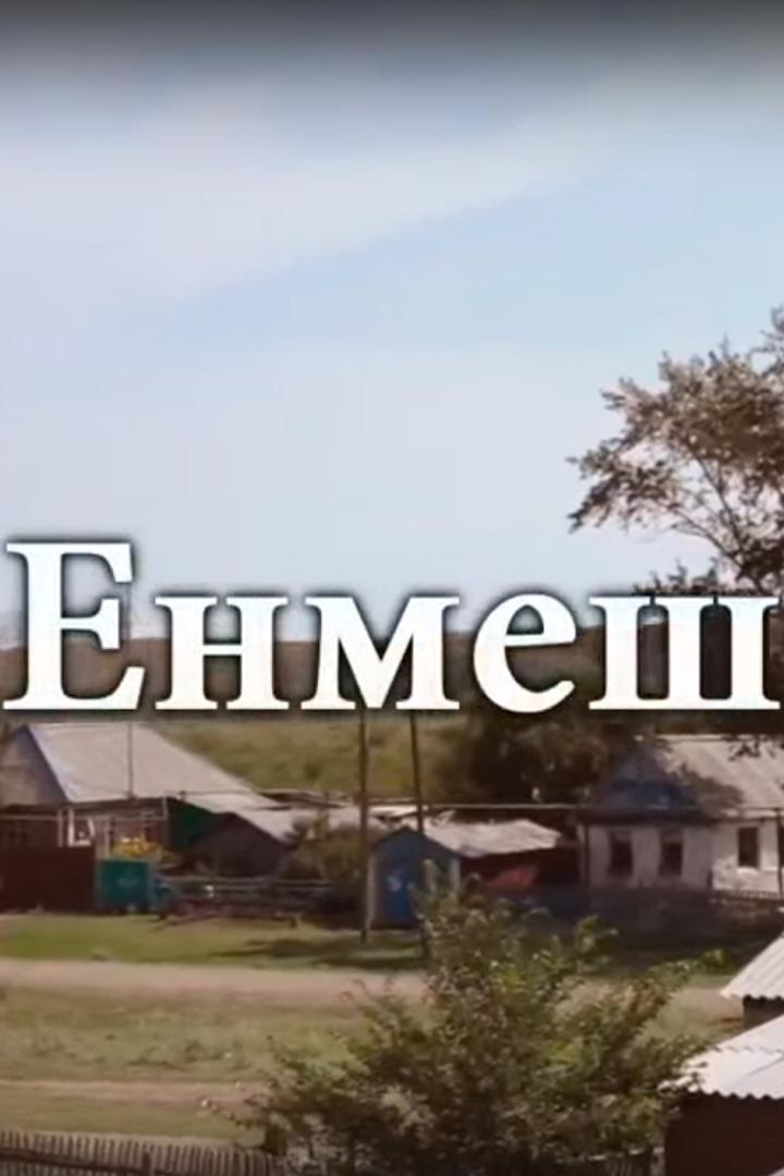 Еңмеш