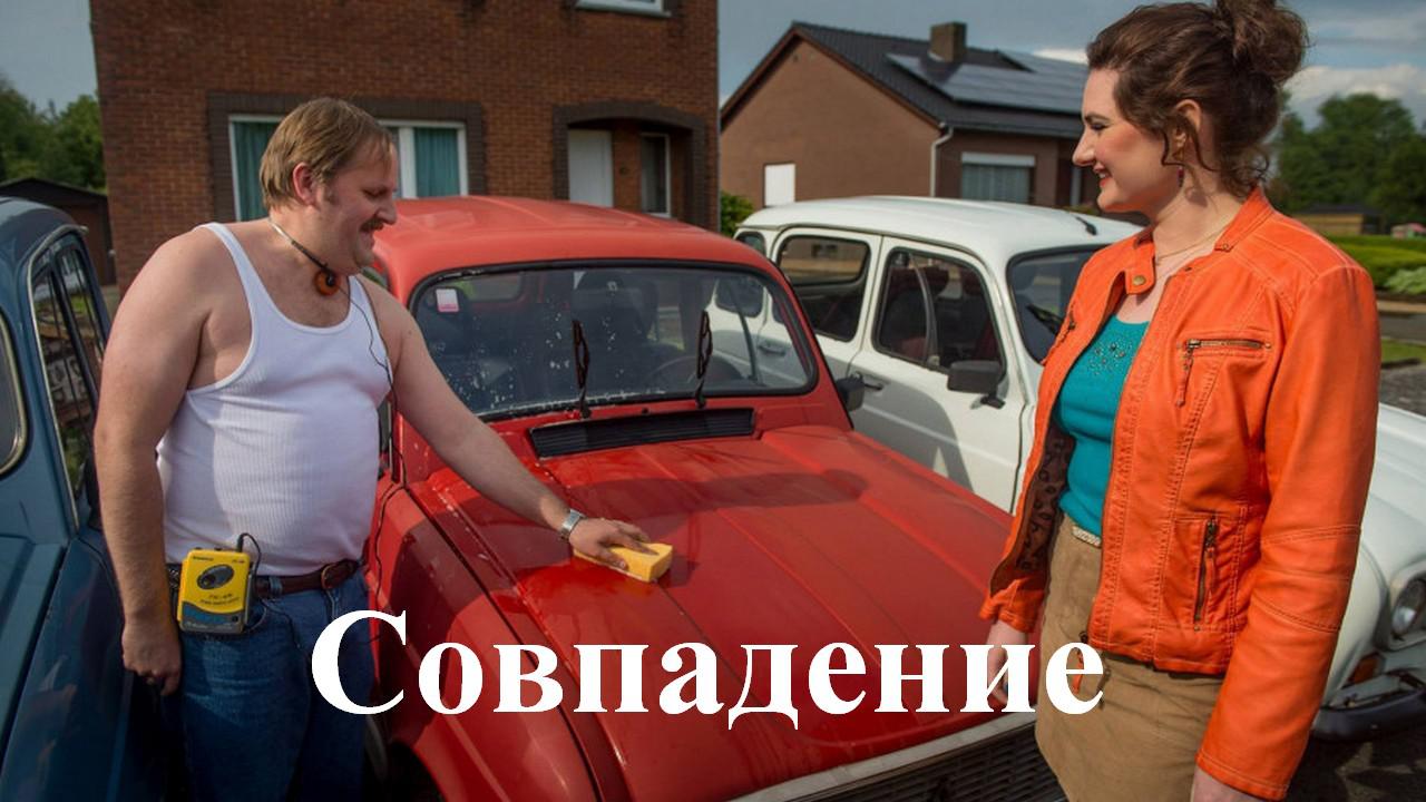 Совпадение