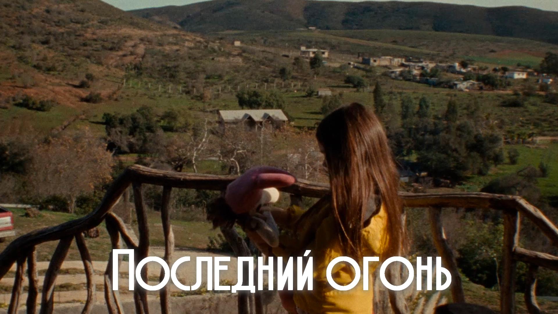 Последний огонь