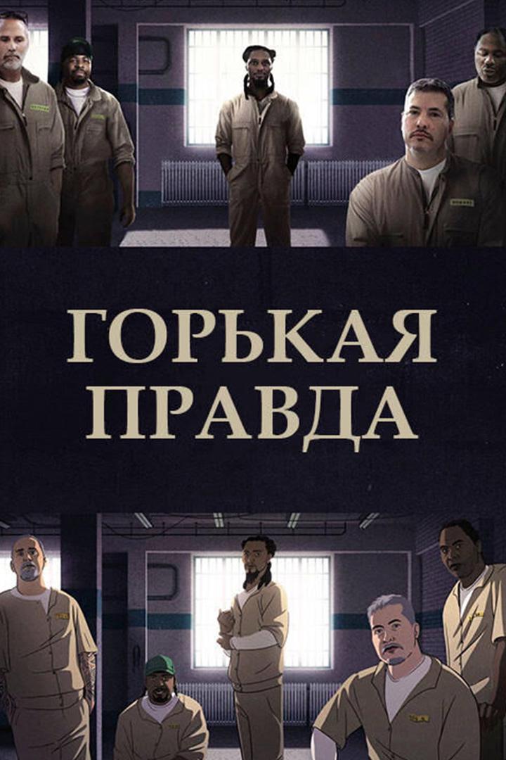 Горькая правда