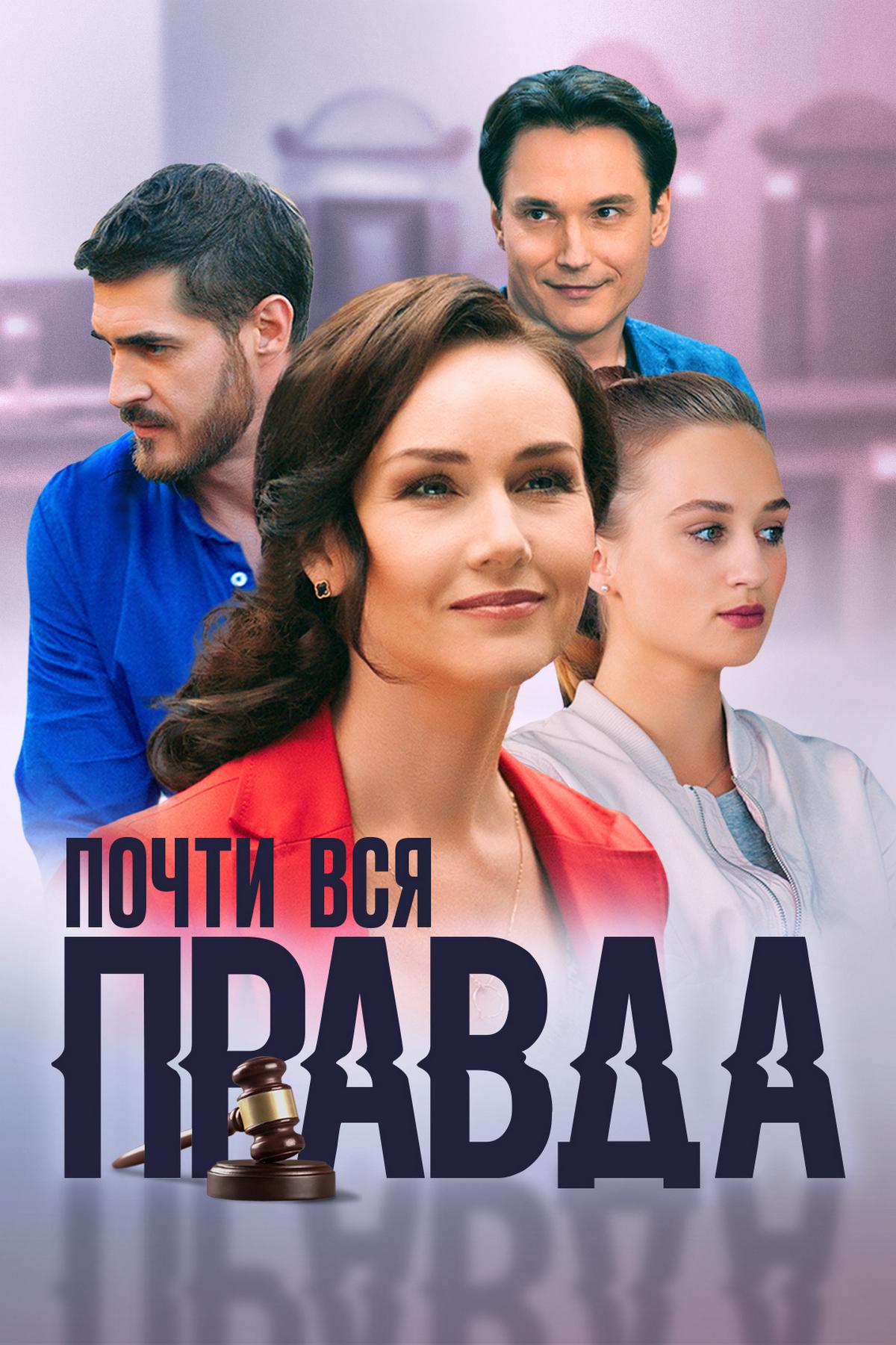 Почти вся правда