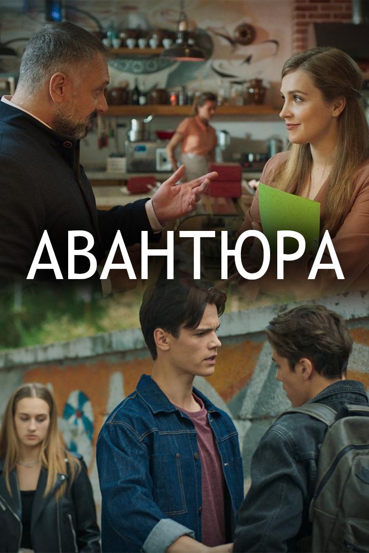 Авантюра