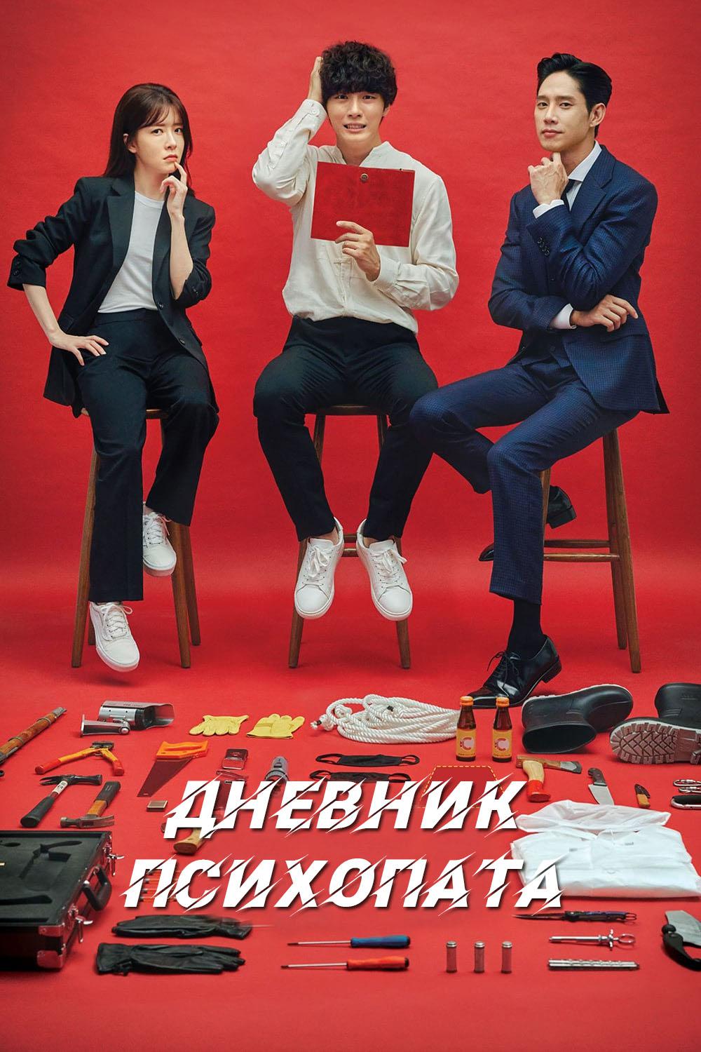 Дневник психопата