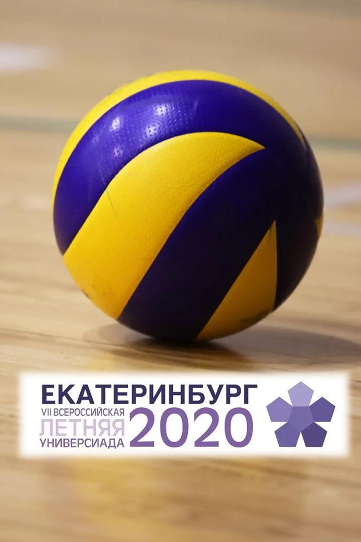 Всероссийская летняя Универсиада. Волейбол. Финалы. Трансляция из Екатеринбурга