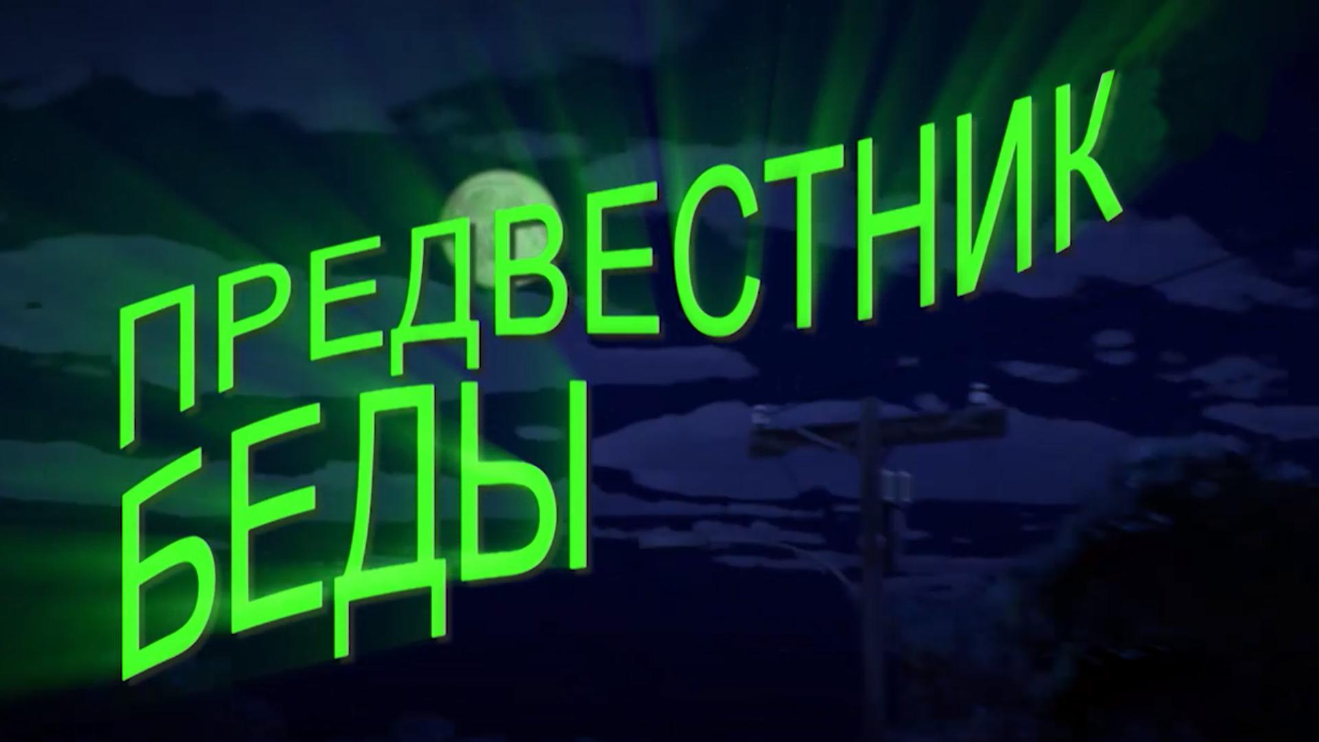 Хидден Сайд. Предвестник беды