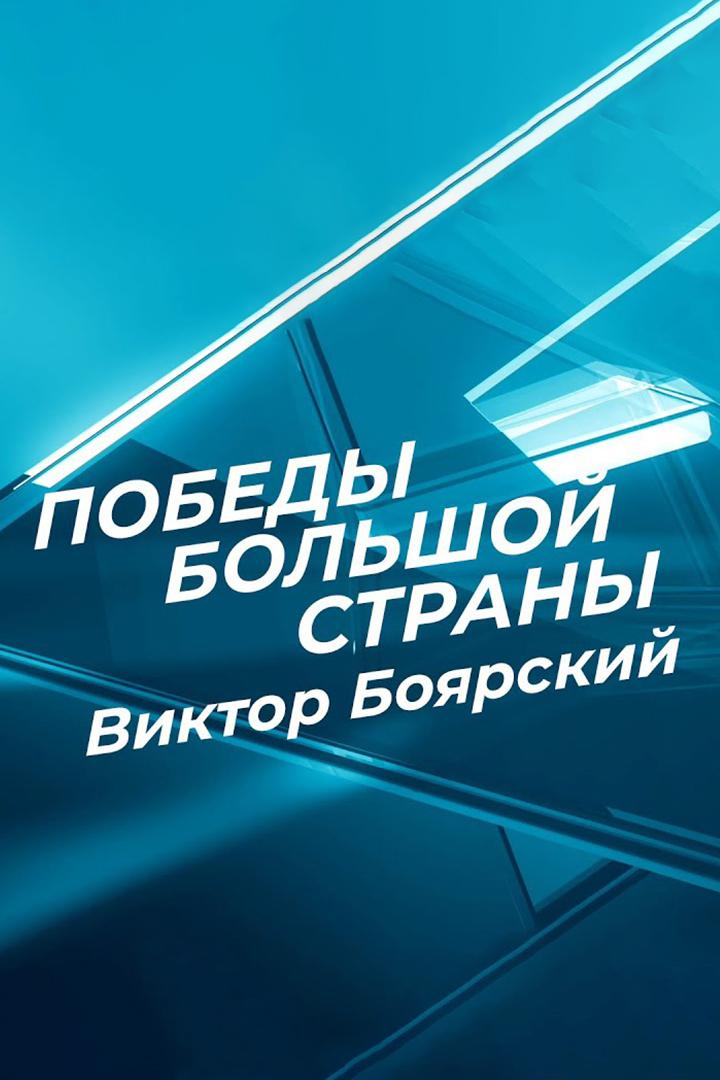Победы большой страны. Виктор Боярский