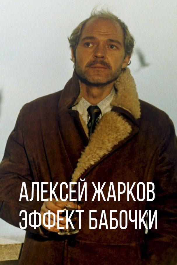 Алексей Жарков. Эффект бабочки