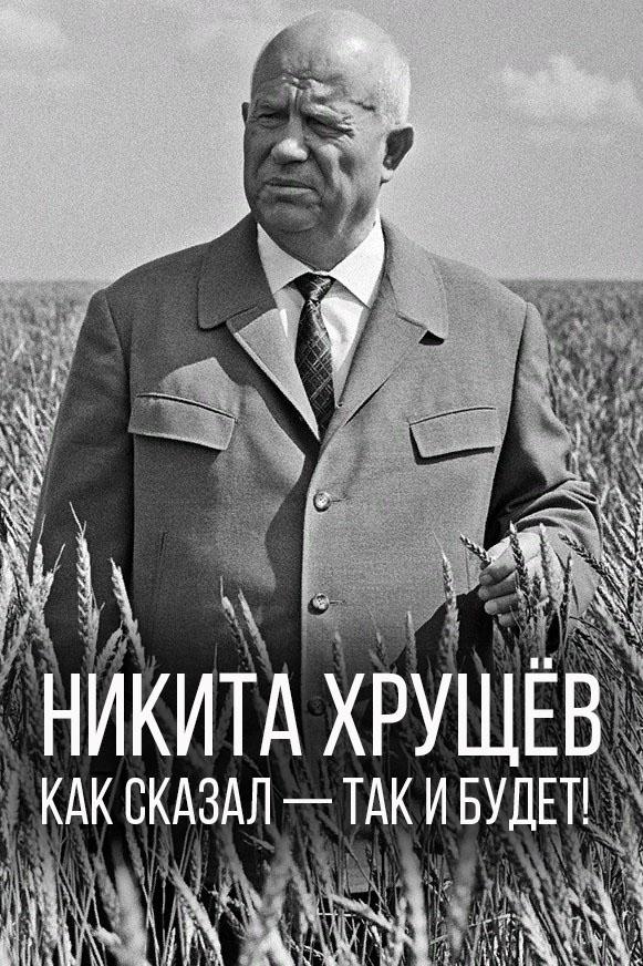 Никита Хрущёв. Как сказал - так и будет!