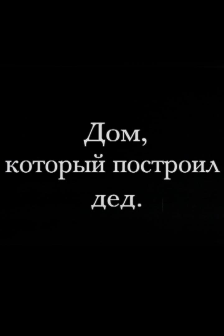 Дом, который построил дед