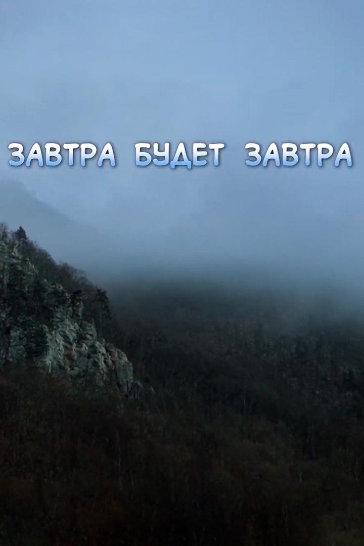 Завтра будет завтра