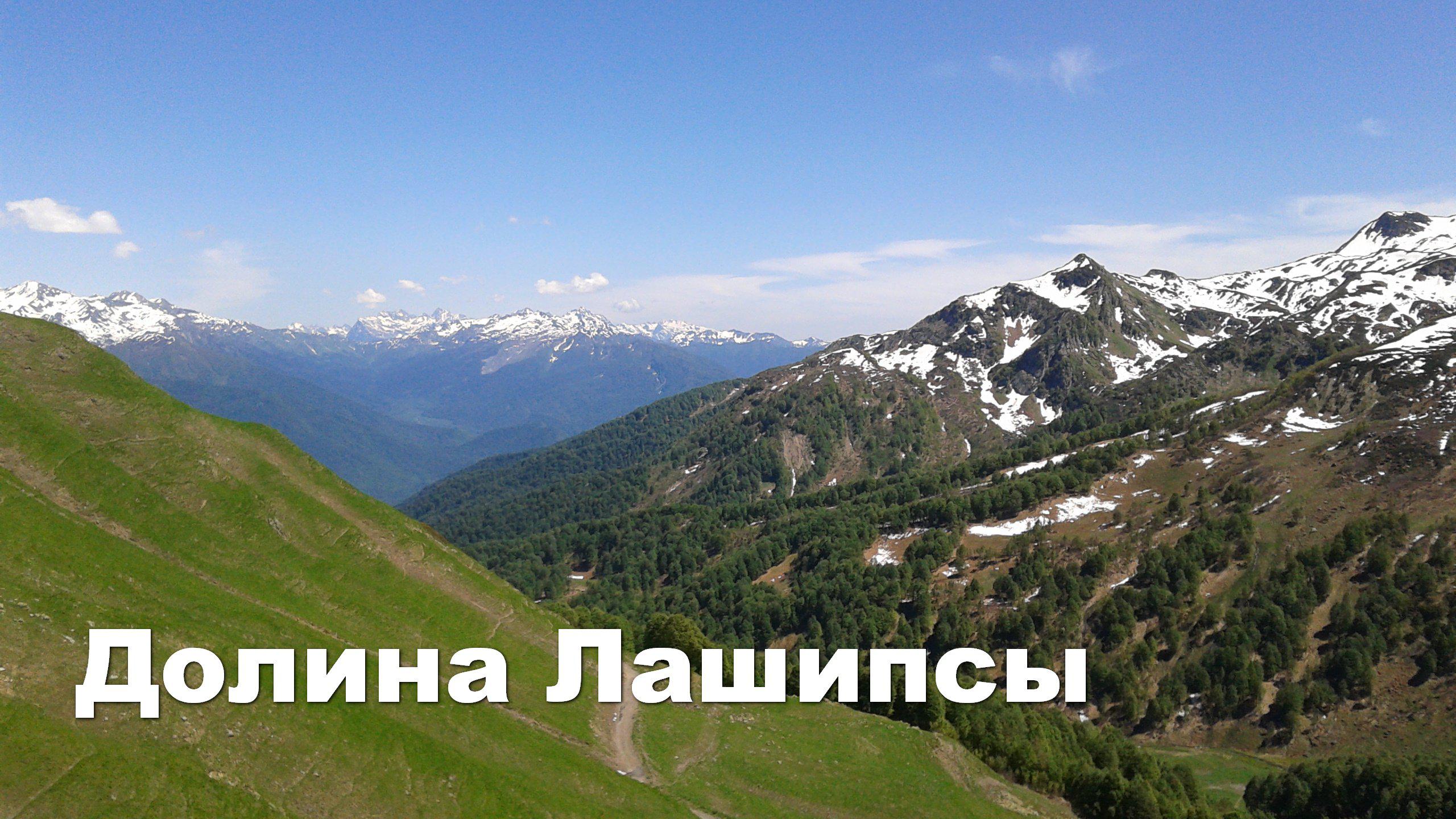 Долина Лашипсы