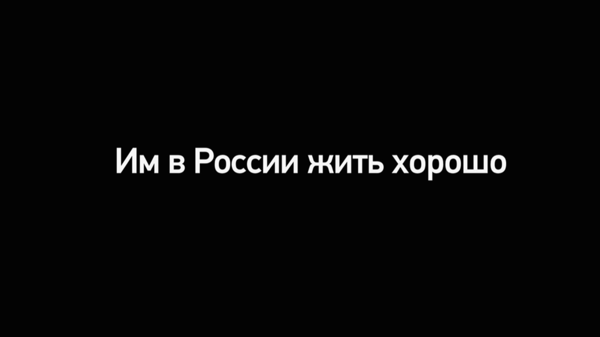 Им в России жить хорошо