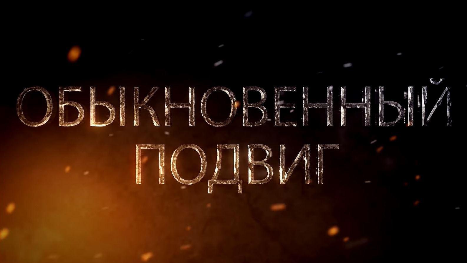 Обыкновенный подвиг