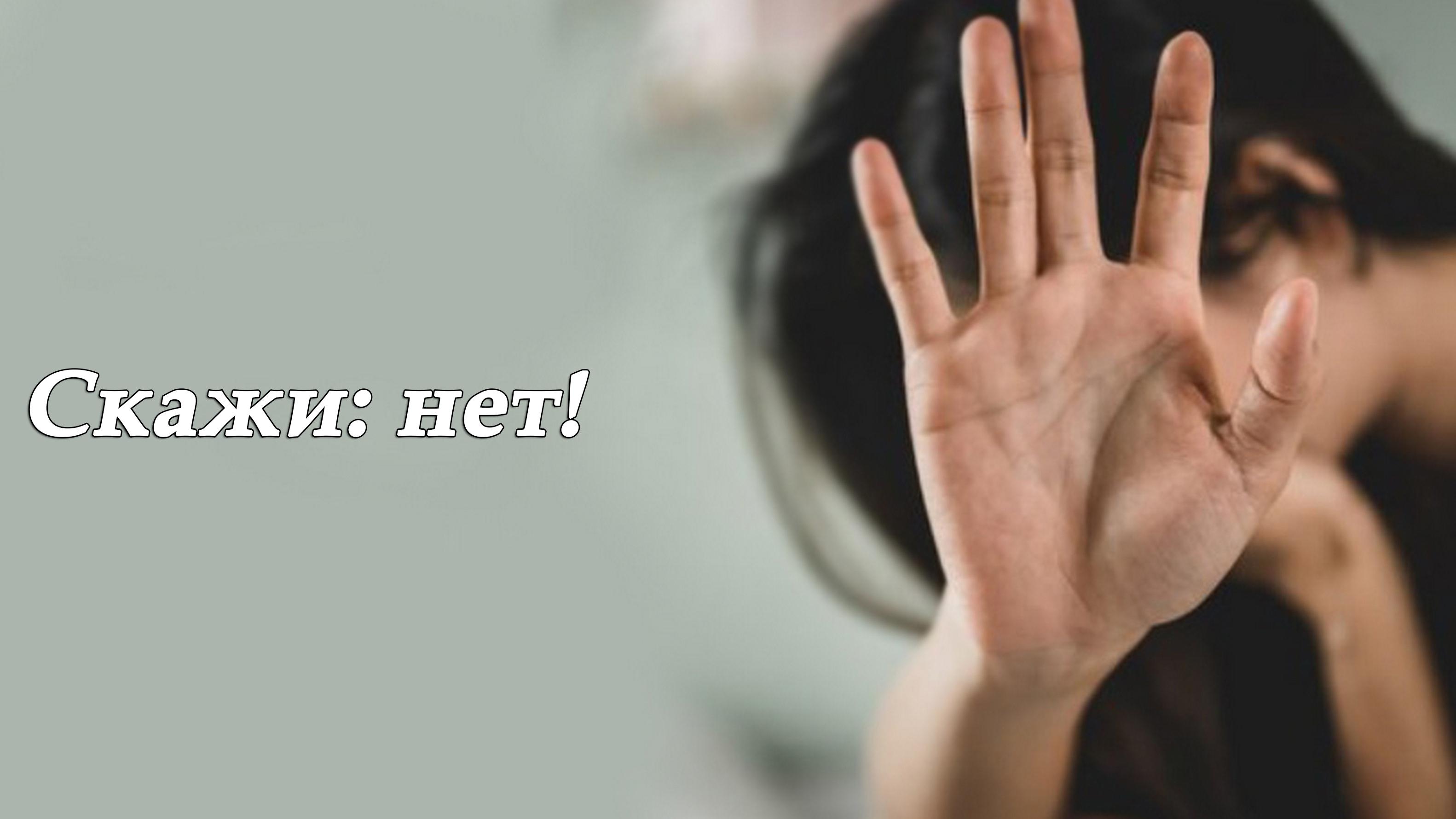 Скажи: нет!